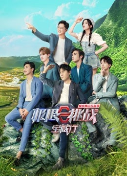 极限挑战宝藏行第二季封面图