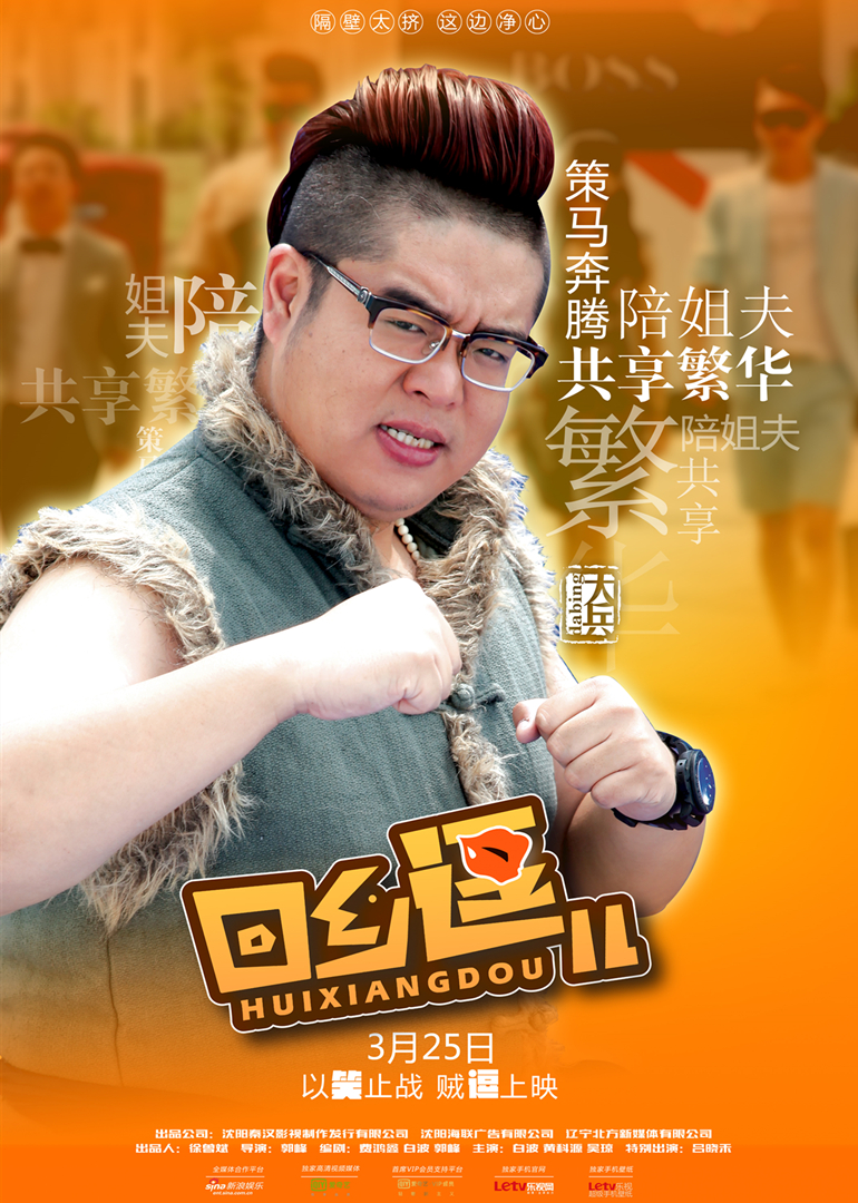 回乡逗儿封面图