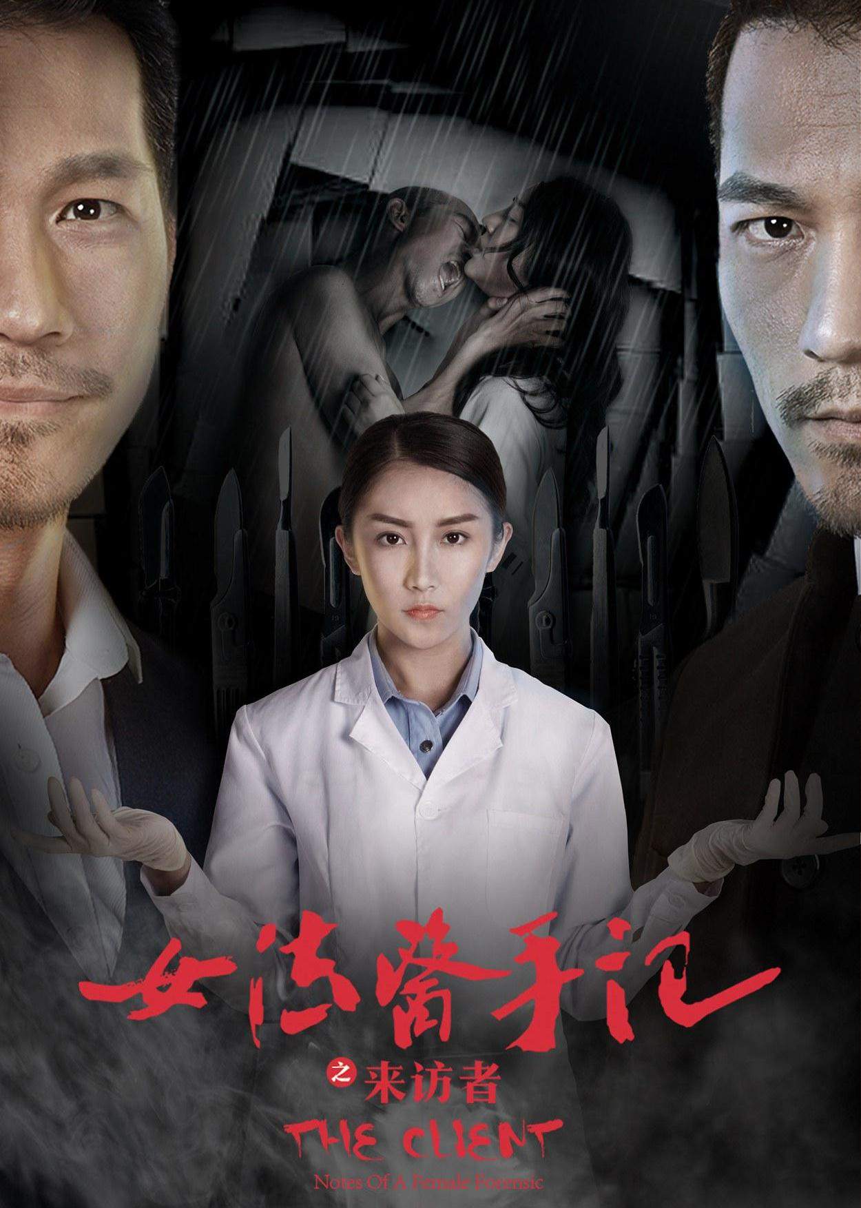 女法医手记之来访者封面图