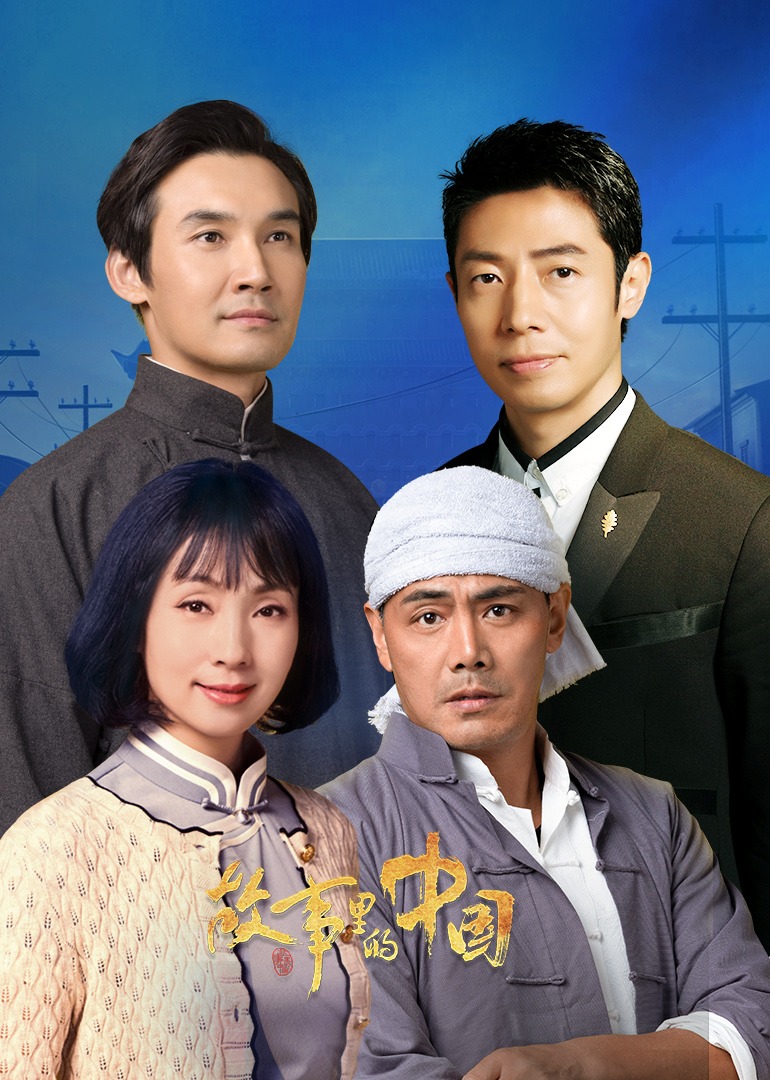 故事里的中国第二季封面图