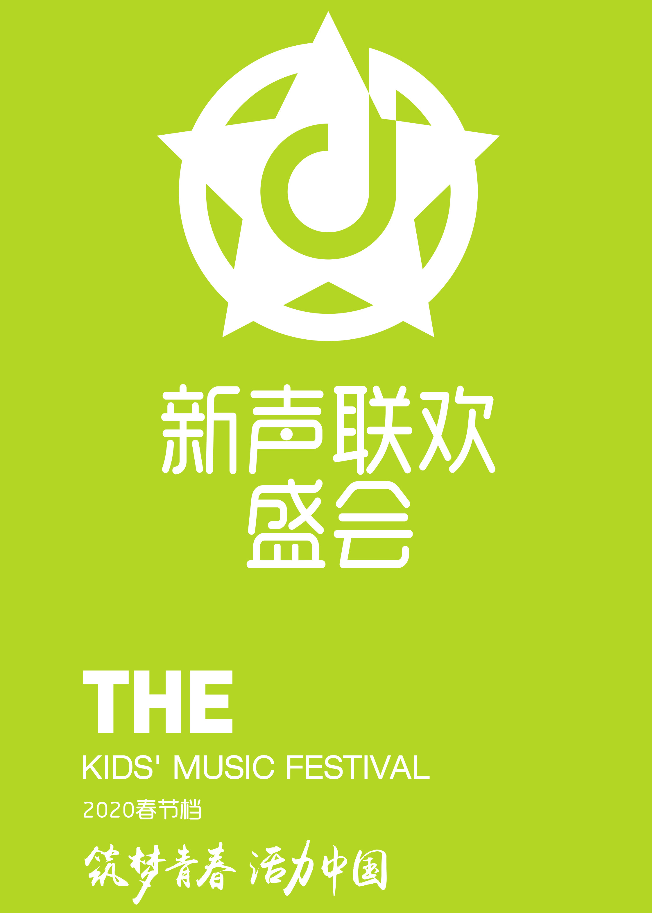 2020新声联欢盛会封面图