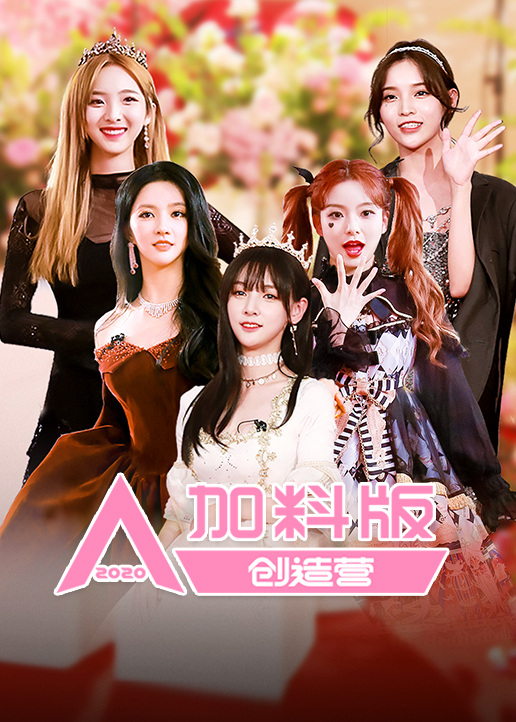 创造营2020加料版封面图