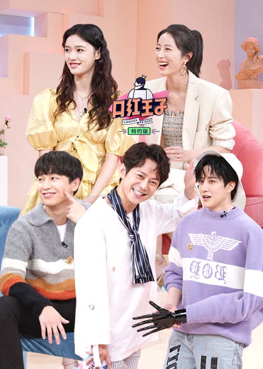 口红王子特约版封面图