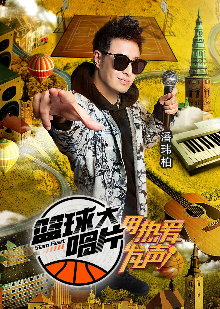 篮球大唱片封面图