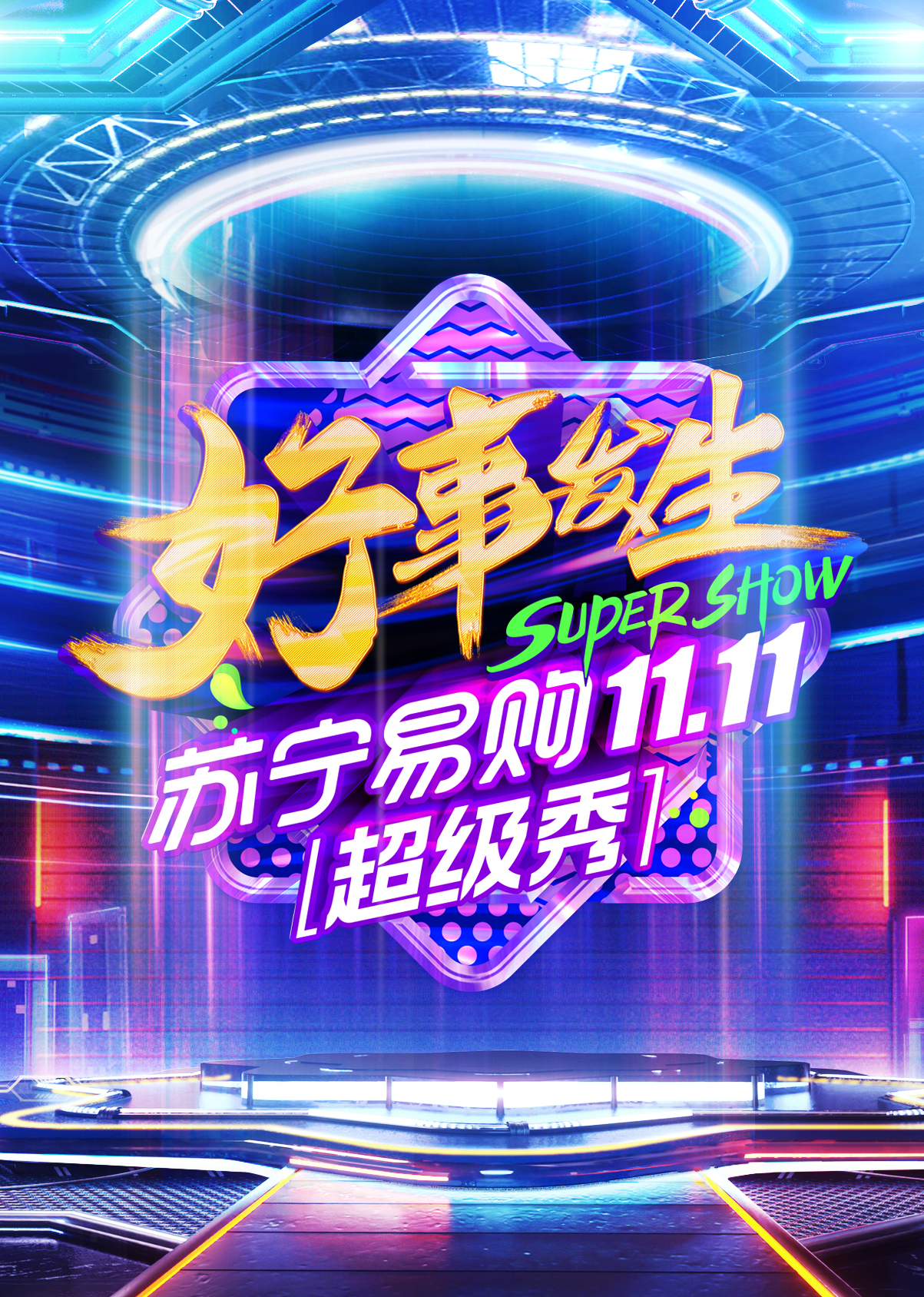 北京卫视1111超级秀封面图