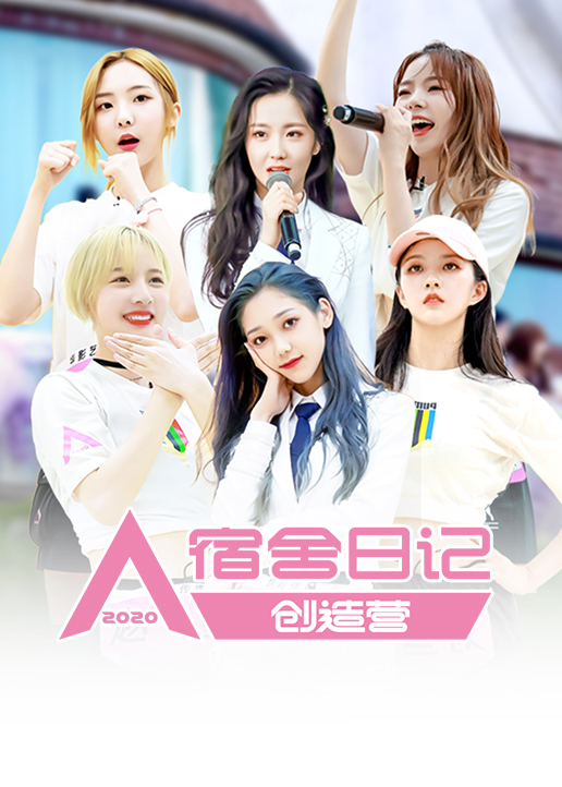 创造营2020宿舍日记封面图