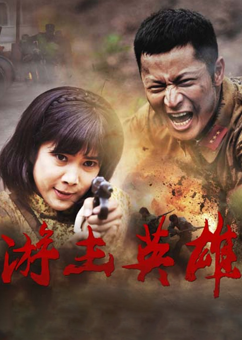 游击英雄封面图