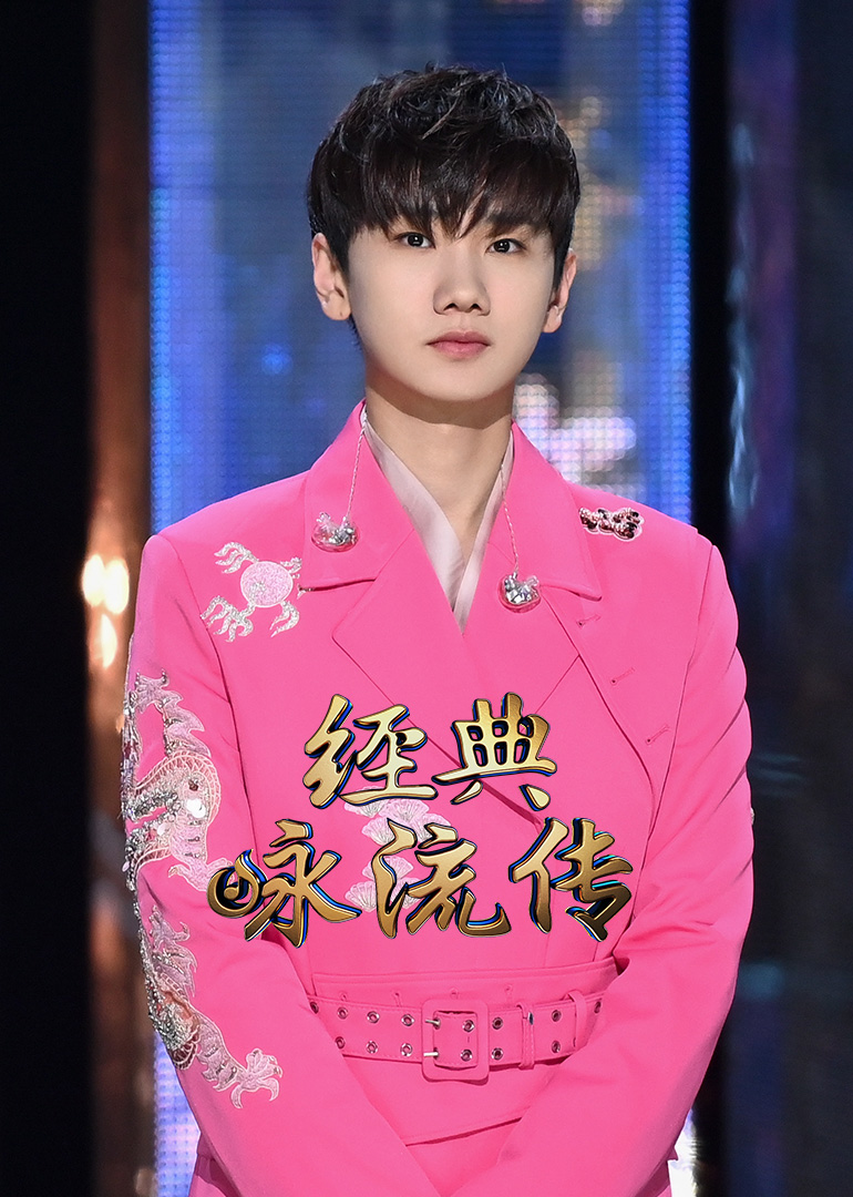 经典咏流传第三季封面图