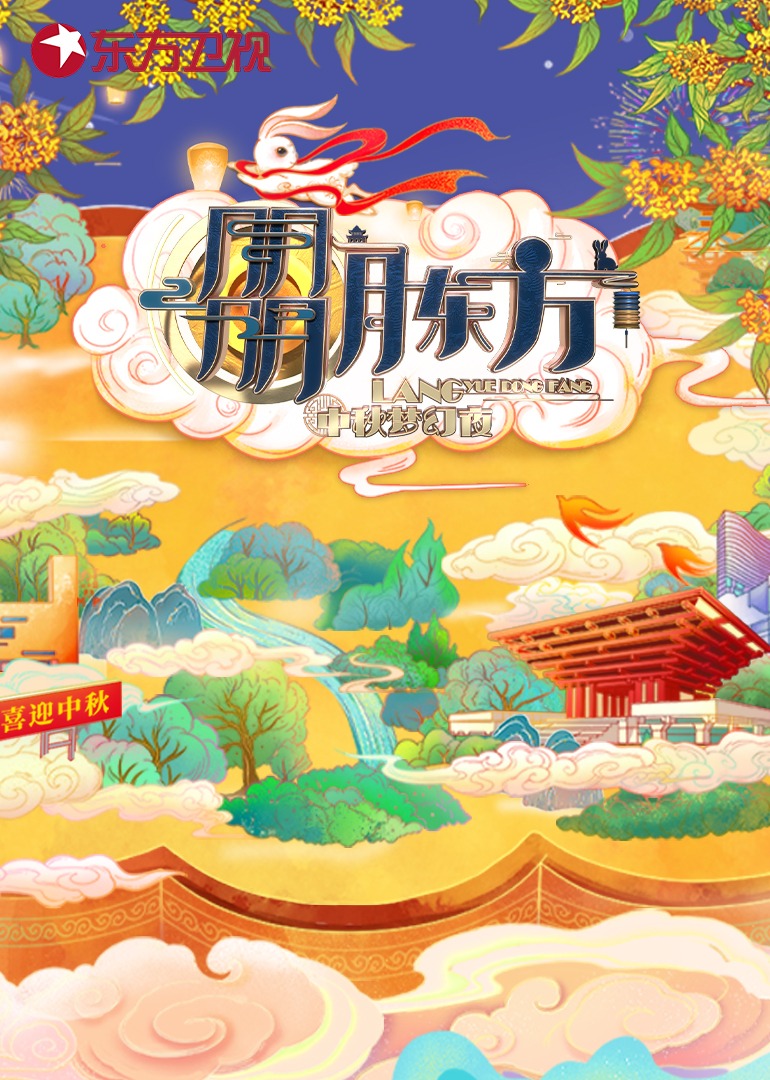 朤月东方中秋梦幻夜封面图