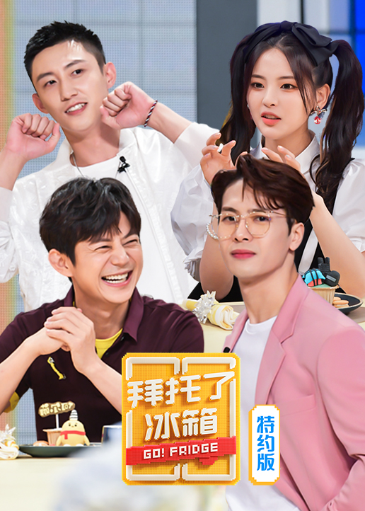 拜托了冰箱特约版第六季封面图