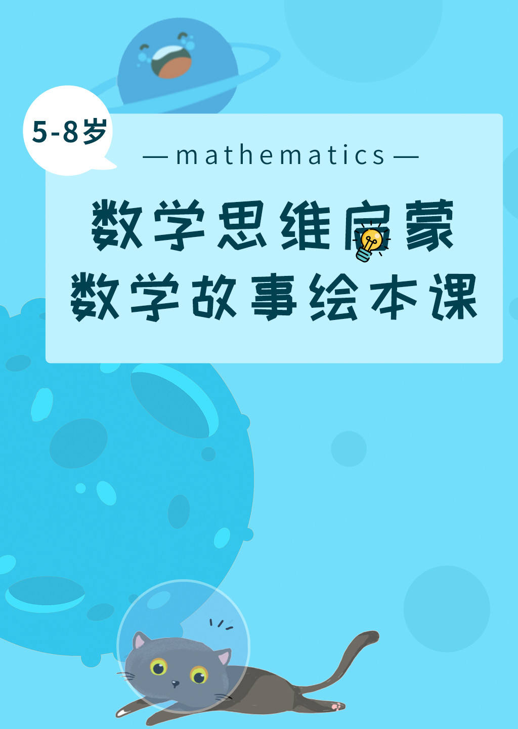 数学思维启蒙数学故事绘本课封面图