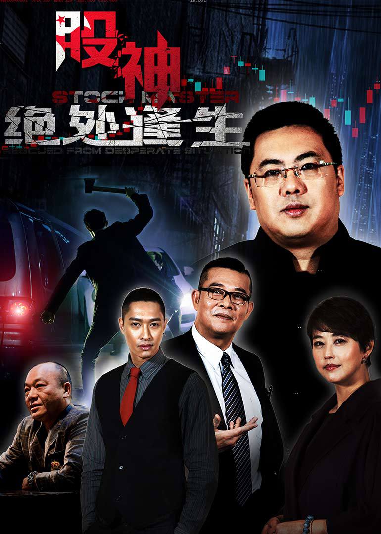 股神第二季绝处逢生封面图