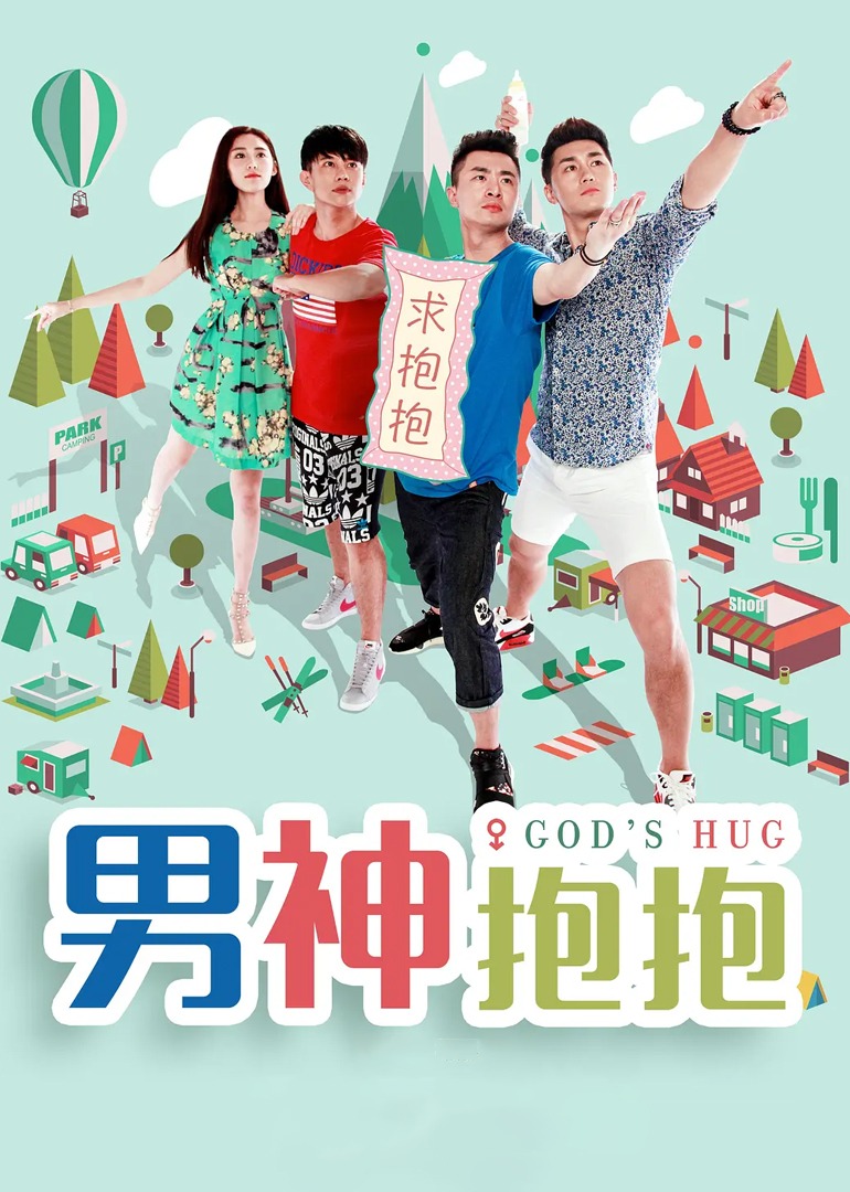 男神抱抱封面图