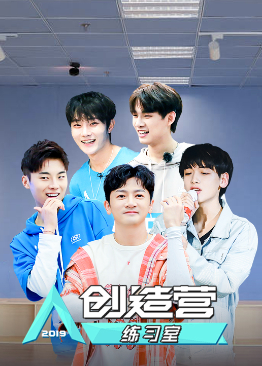 创造营练习室封面图