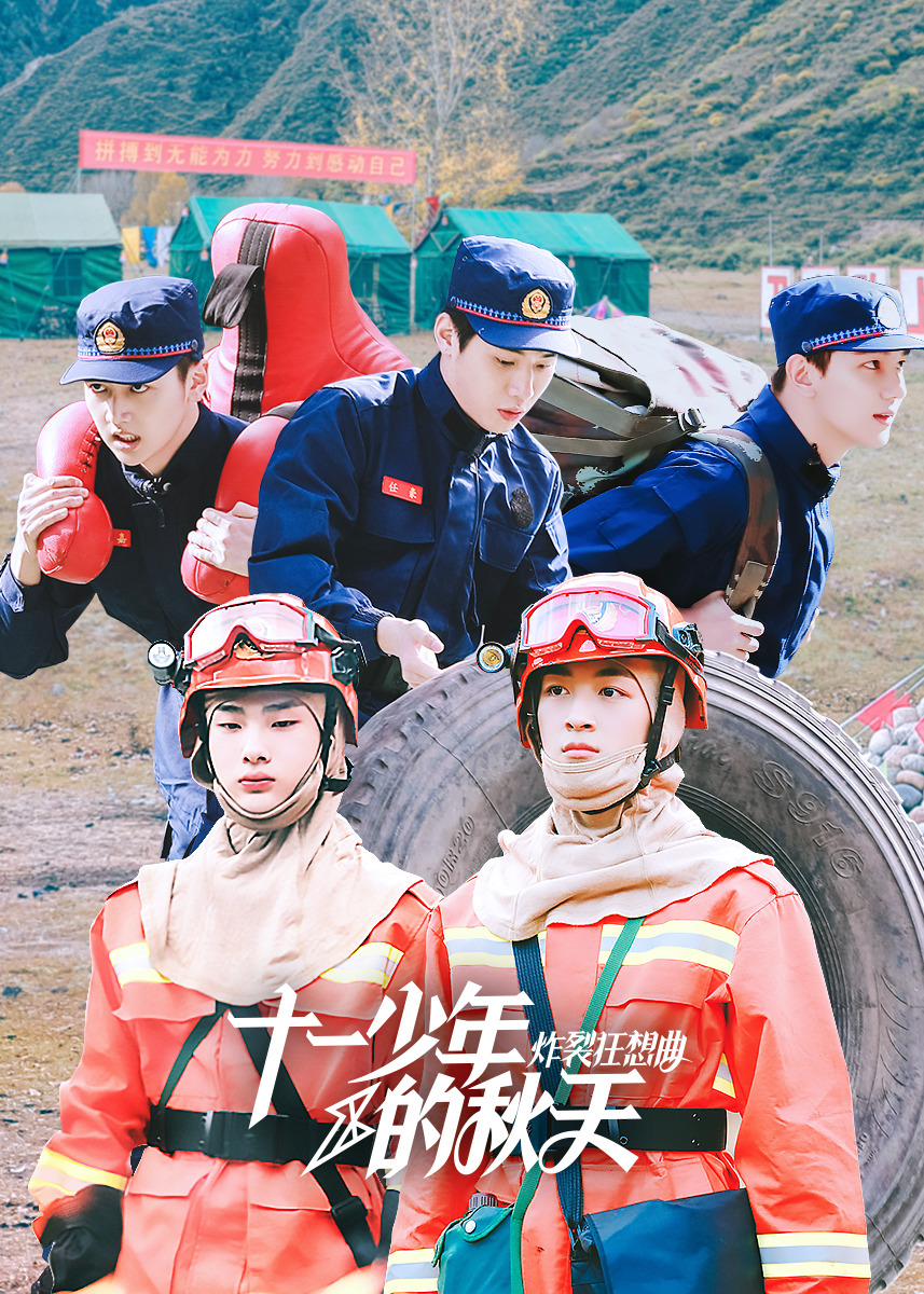 十一少年的秋天炸裂狂想曲封面图