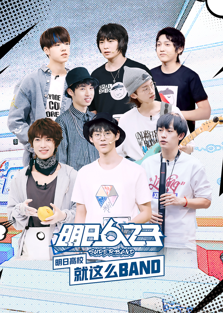 明日高校就这么BAND封面图