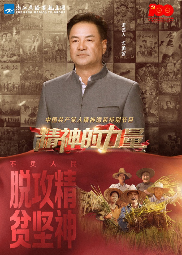 精神的力量第14期不负人民下封面图