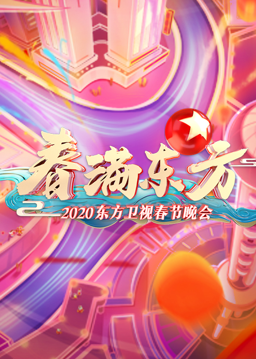 2020东方卫视春晚封面图