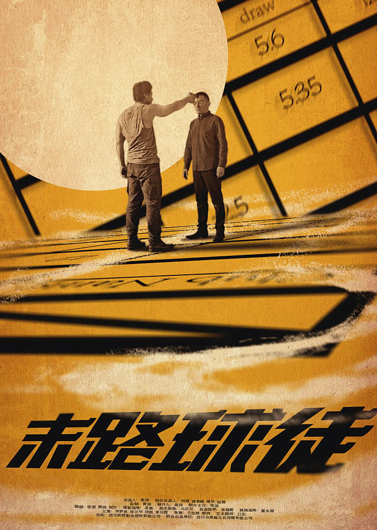 末路球徒封面图