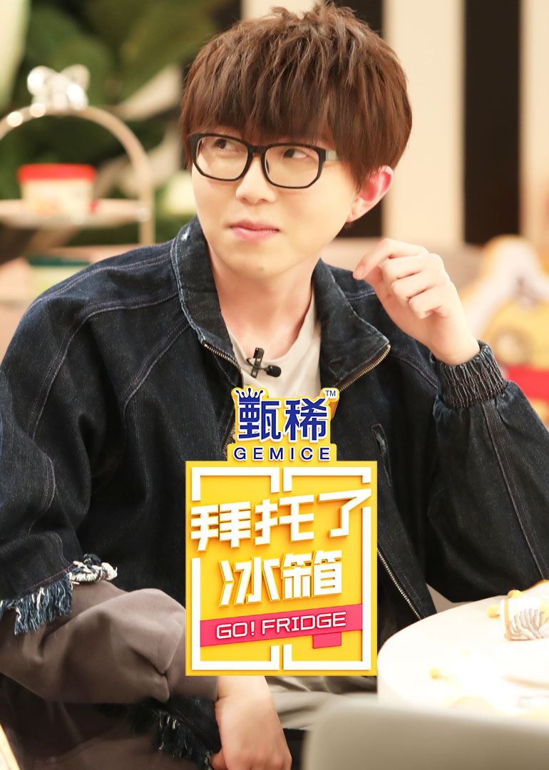 拜托了冰箱中国版第五季封面图