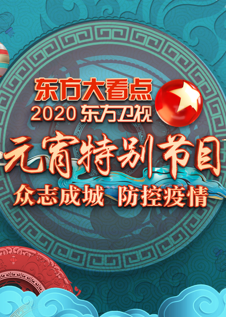 2020东方卫视元宵特别节目封面图