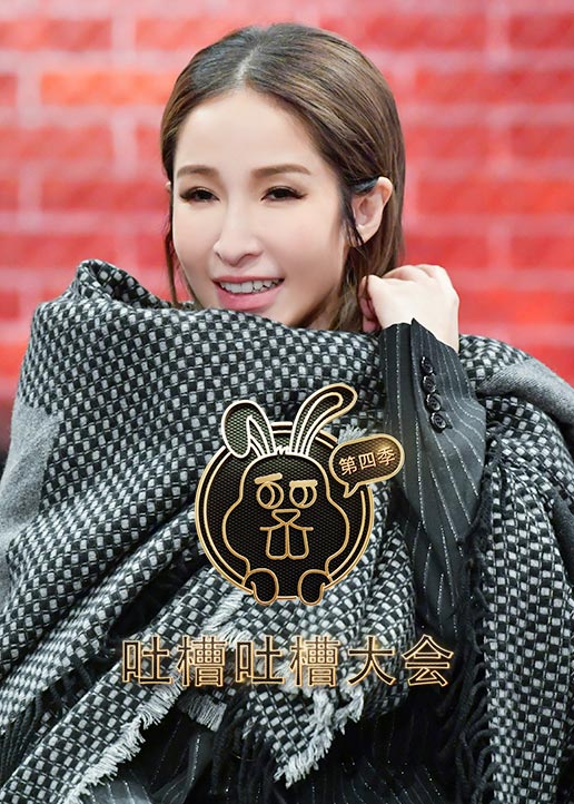 吐槽吐槽大会第四季封面图