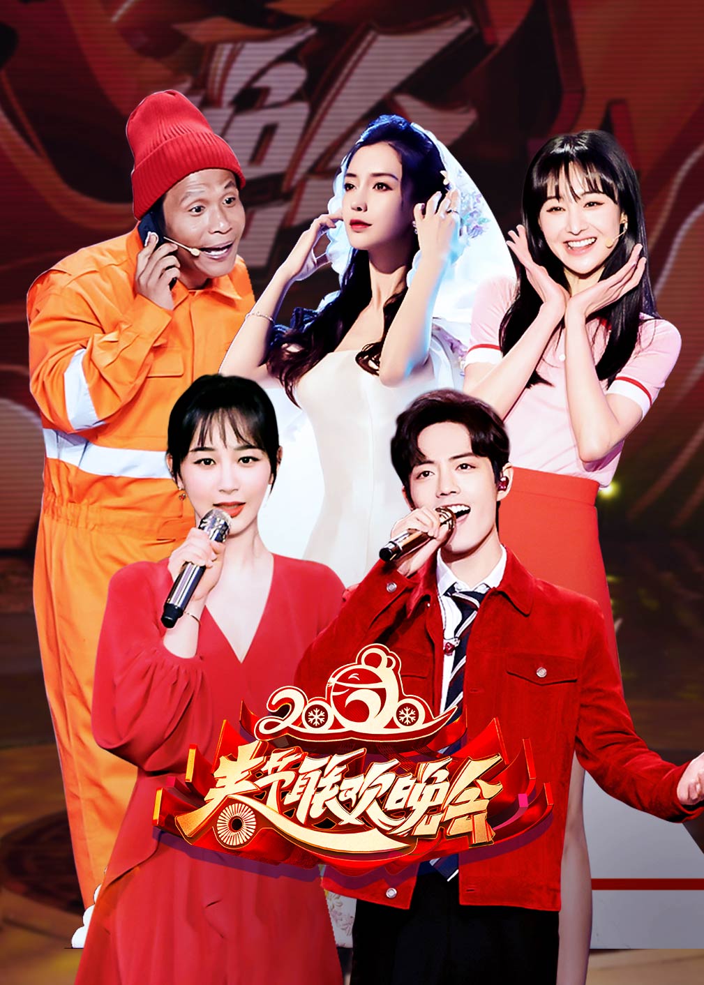 2020北京台春晚封面图