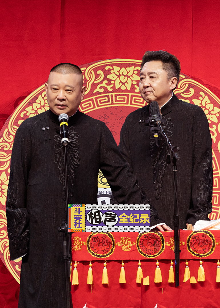 斗笑社相声全纪录封面图