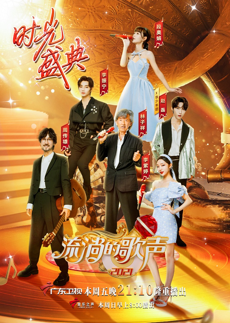 流淌的歌声第三季封面图