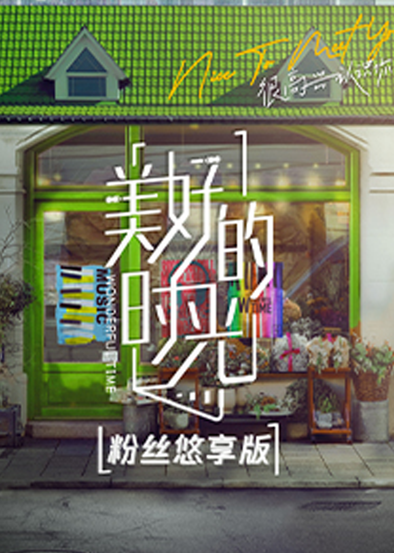 美好的时光粉丝悠享版封面图