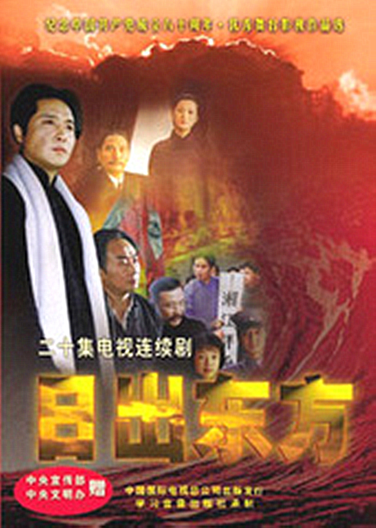 日出东方封面图