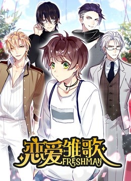 恋爱雏歌动态漫画封面图