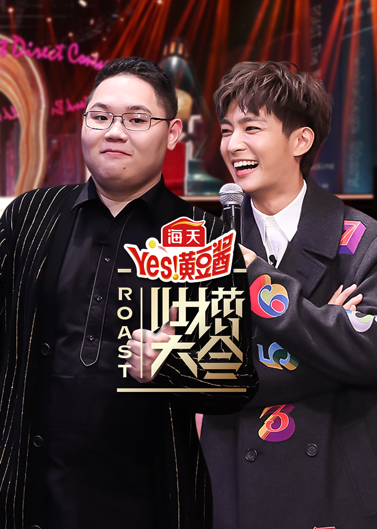 吐槽大会第四季封面图