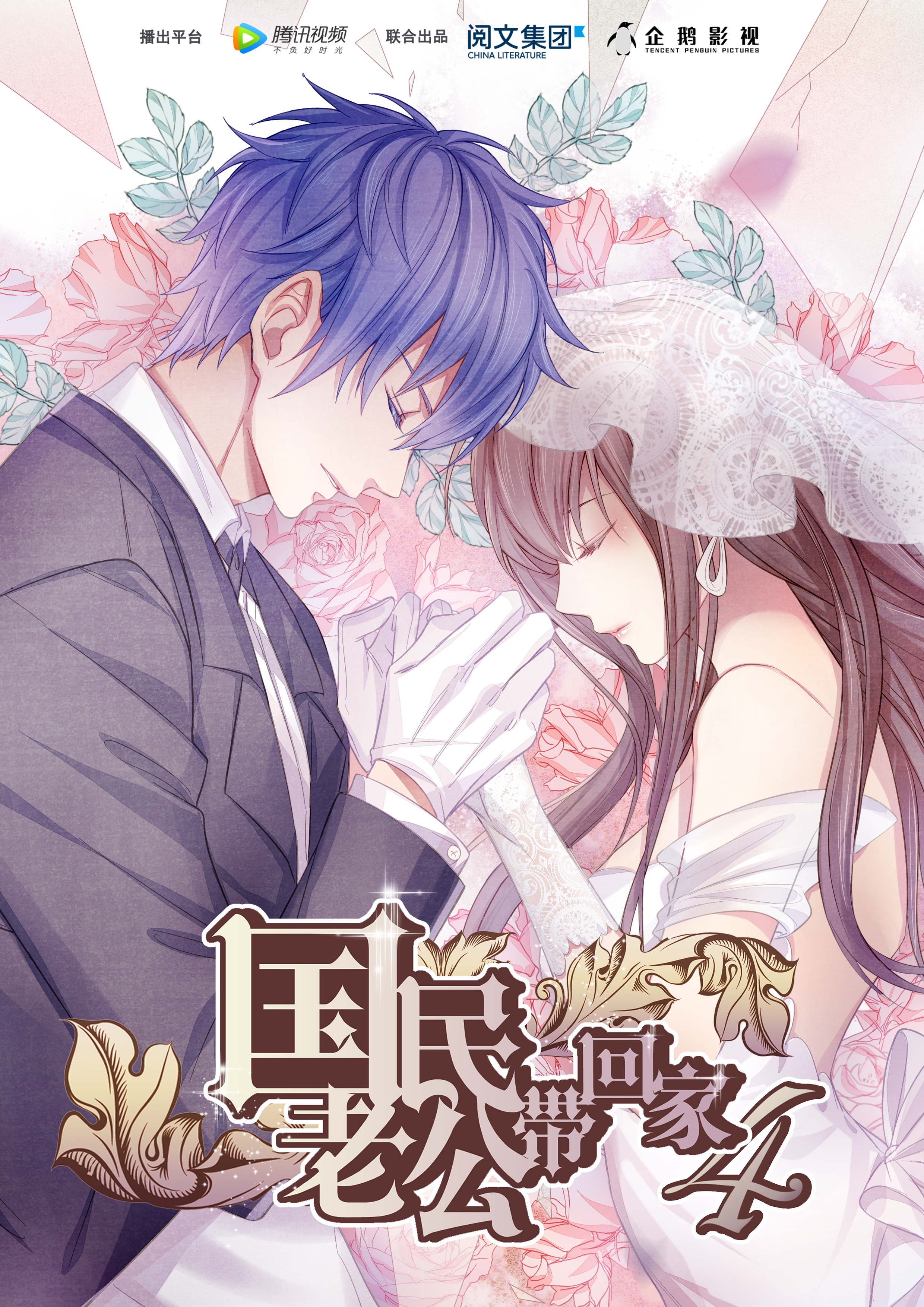 国民老公带回家第四季封面图