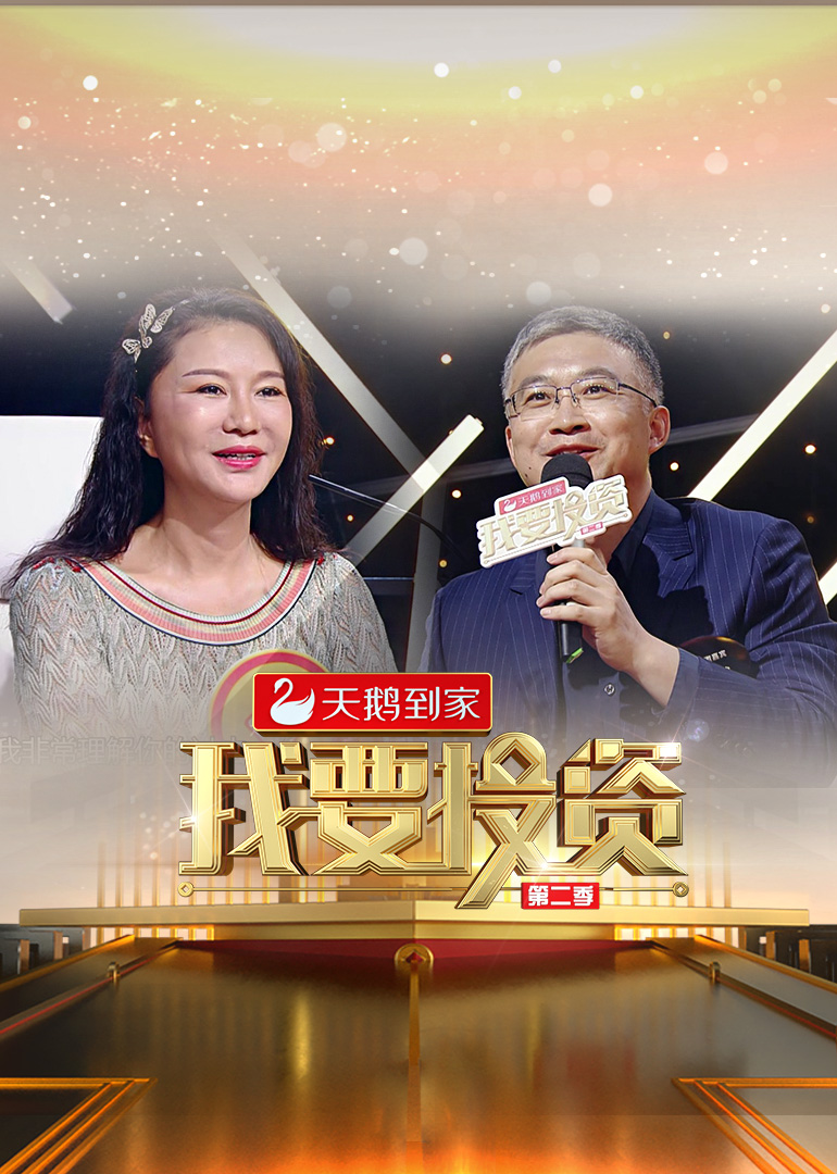 我要投资第二季封面图