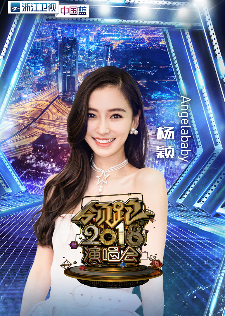 2018浙江卫视跨年演唱会封面图