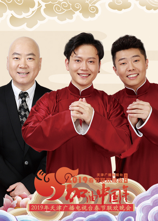 2019天津卫视春晚封面图