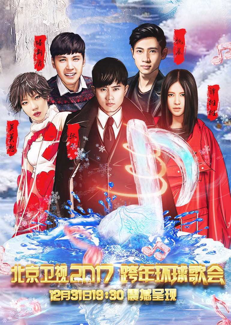 2017北京卫视跨年演唱会封面图