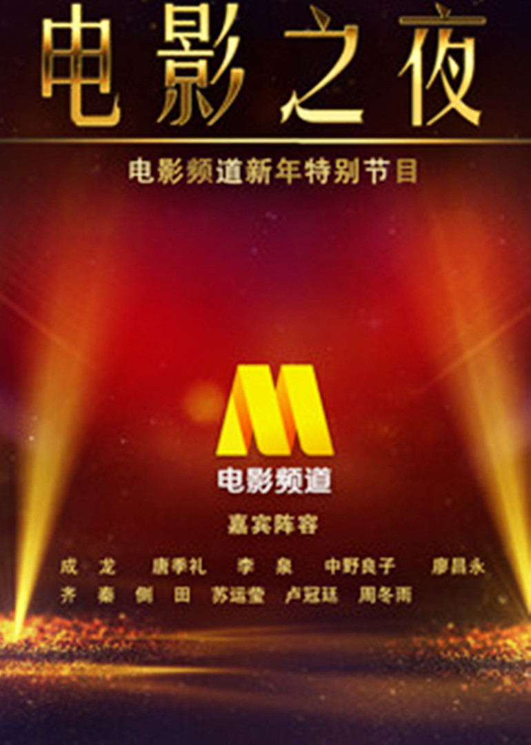 CCT第五季6跨年晚会中国电影之夜封面图