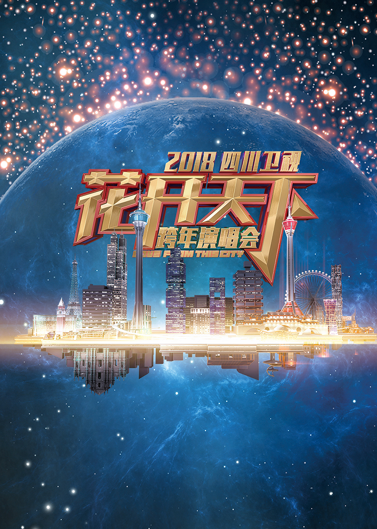2018四川卫视跨年演唱会封面图