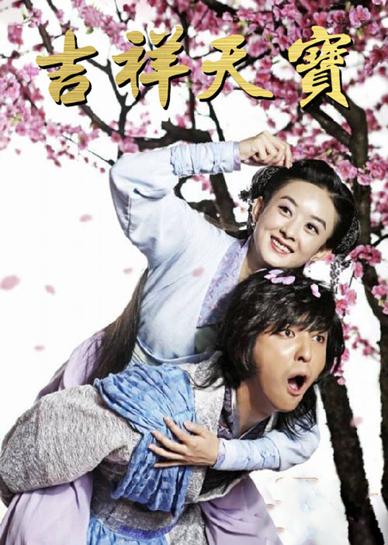 吉祥天宝封面图