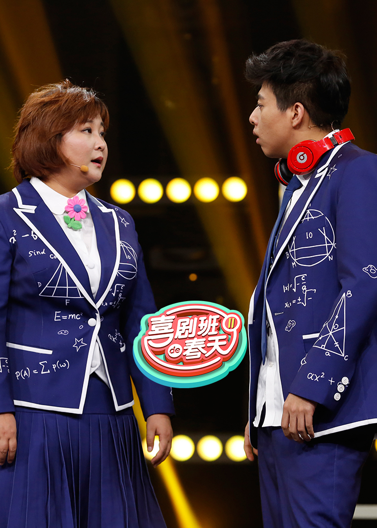 喜剧班的春天第二季封面图