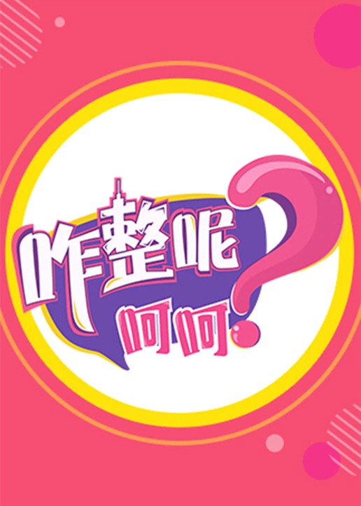 咋整呢呵呵第二季封面图