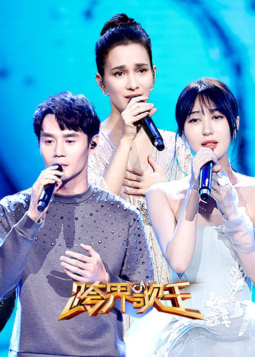 跨界歌王第三季封面图