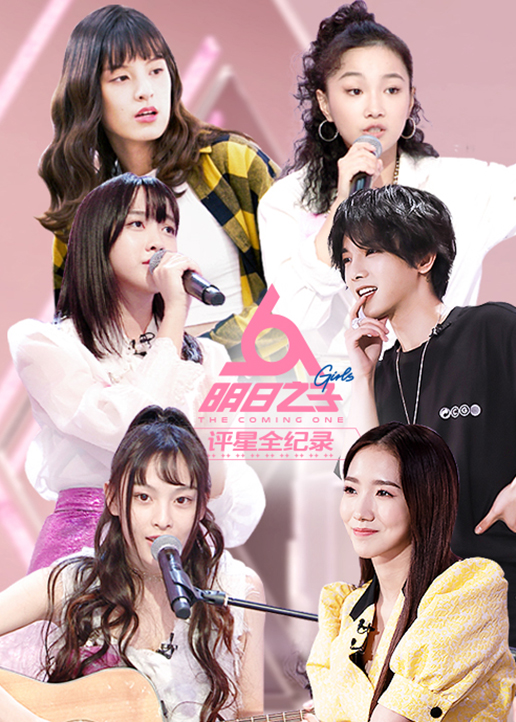 明日之子评星全纪录封面图