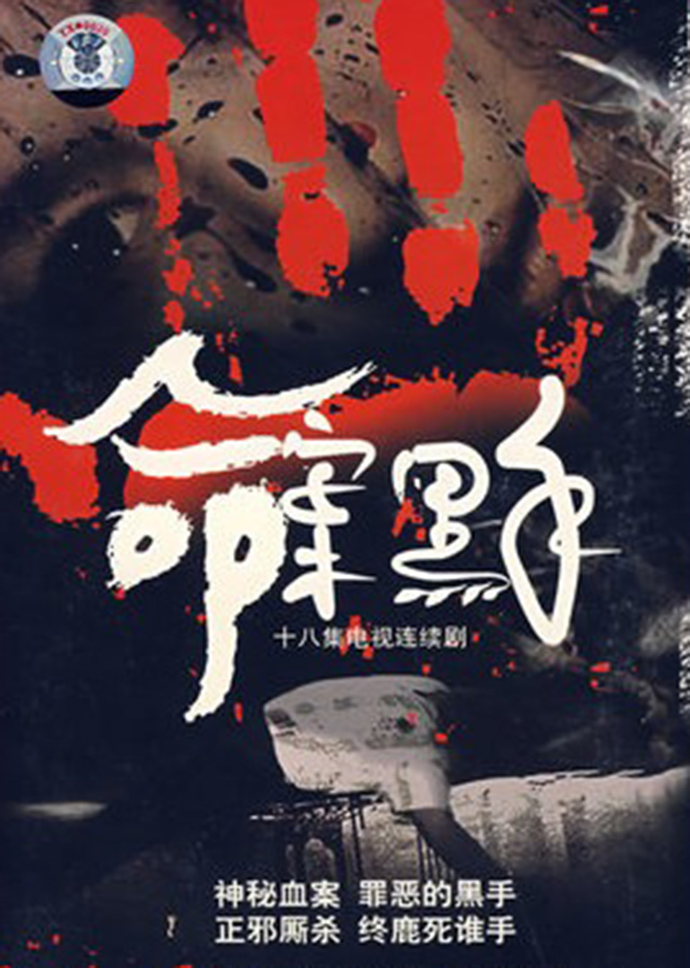 命案黑手封面图