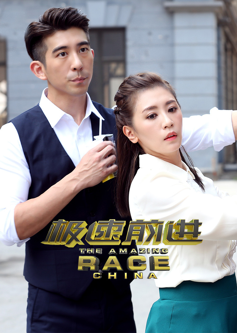 极速前进第四季封面图