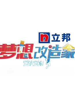梦想改造家第三季封面图