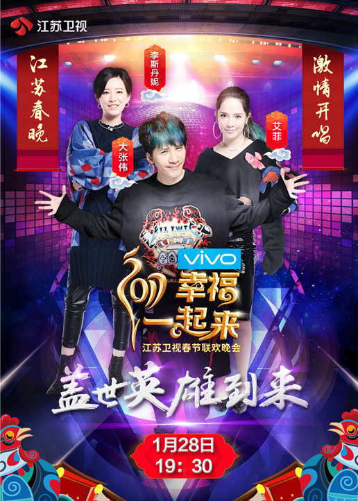 2017江苏卫视春节联欢晚会封面图