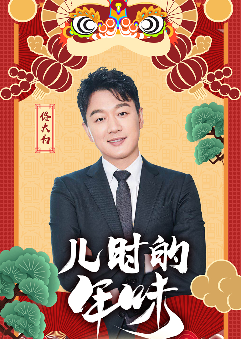 儿时的年味封面图